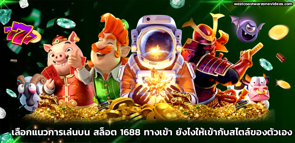1688 สล็อต