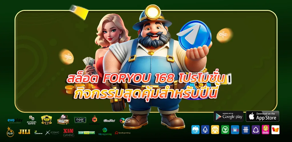 สล็อต foryou 168